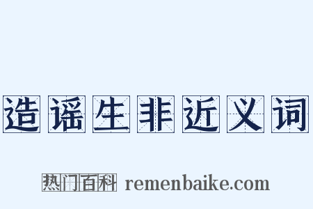 造谣生非近义词是什么意思的图片